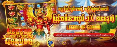 အနိုင်ရရှိမှုများကို ချက်ချင်းထုတ်ယူပါ